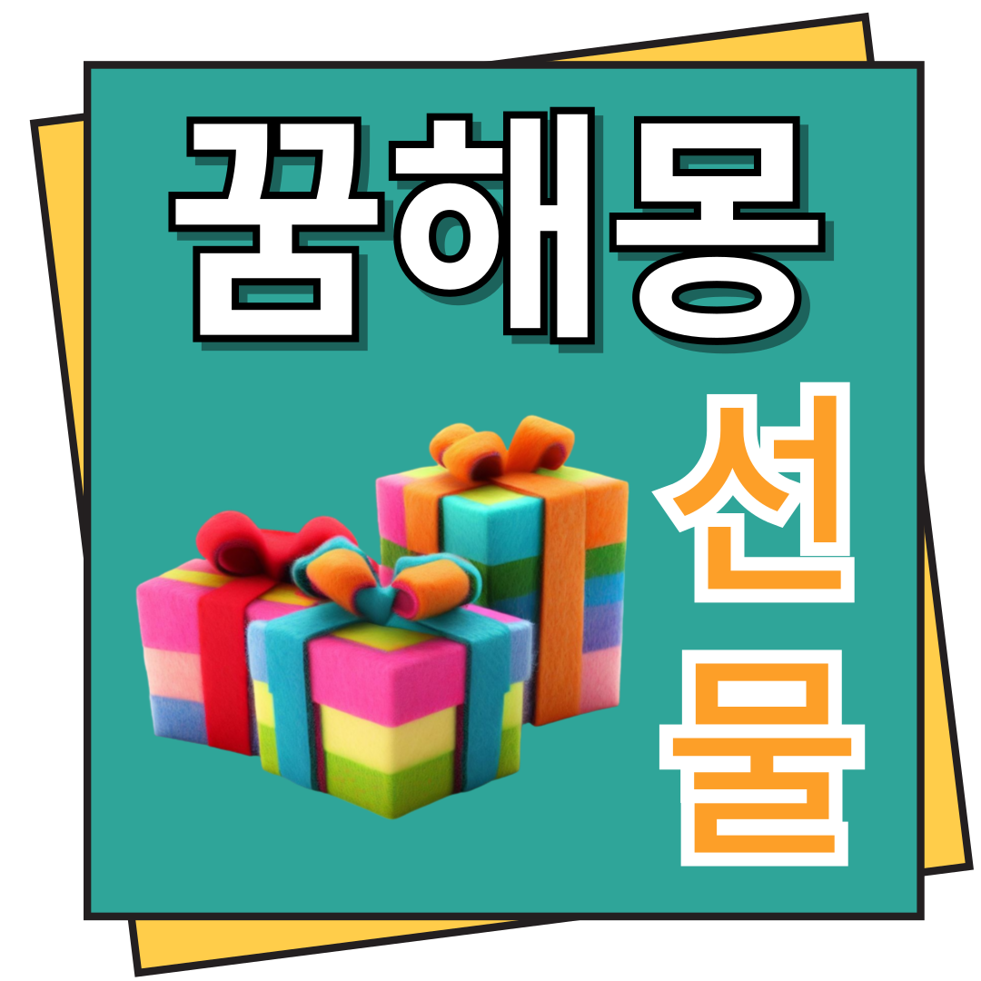 선물 꿈해몽