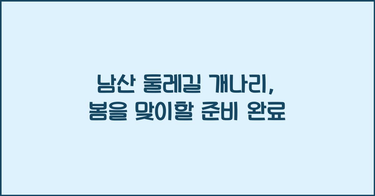 남산 둘레길 개나리