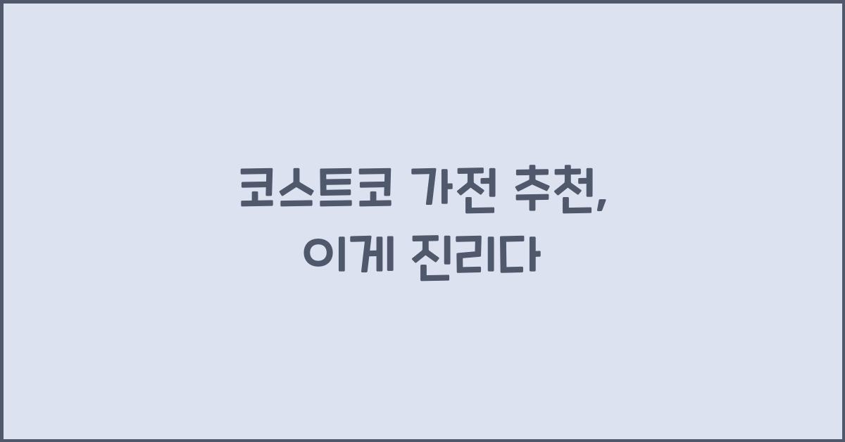 코스트코 가전 추천