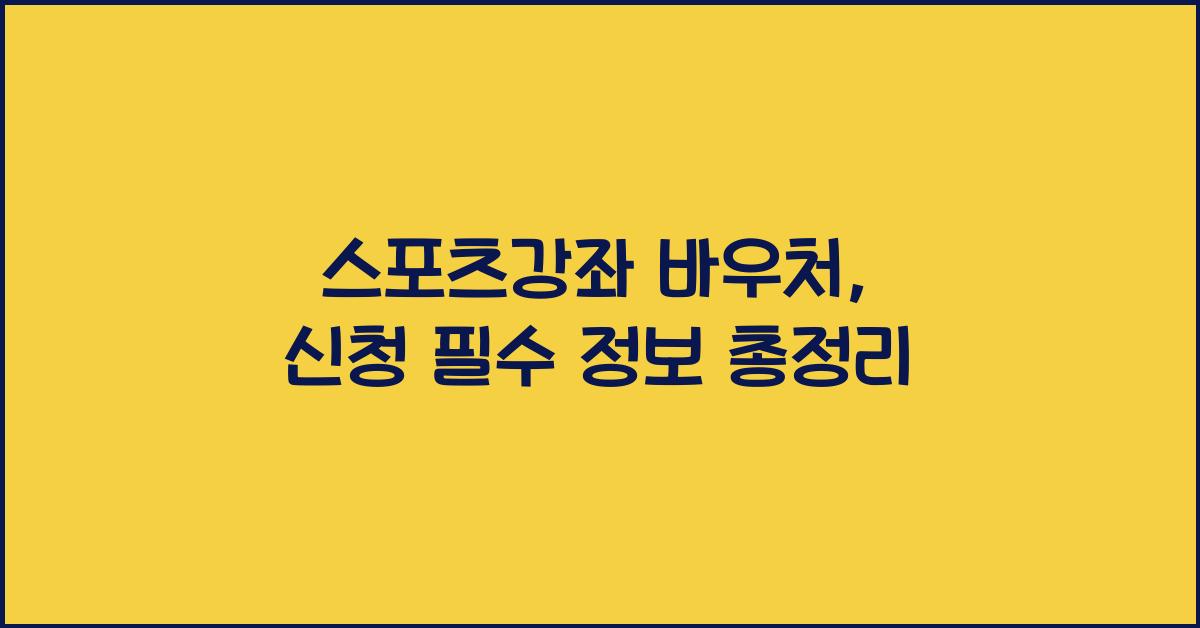 스포츠강좌 바우처
