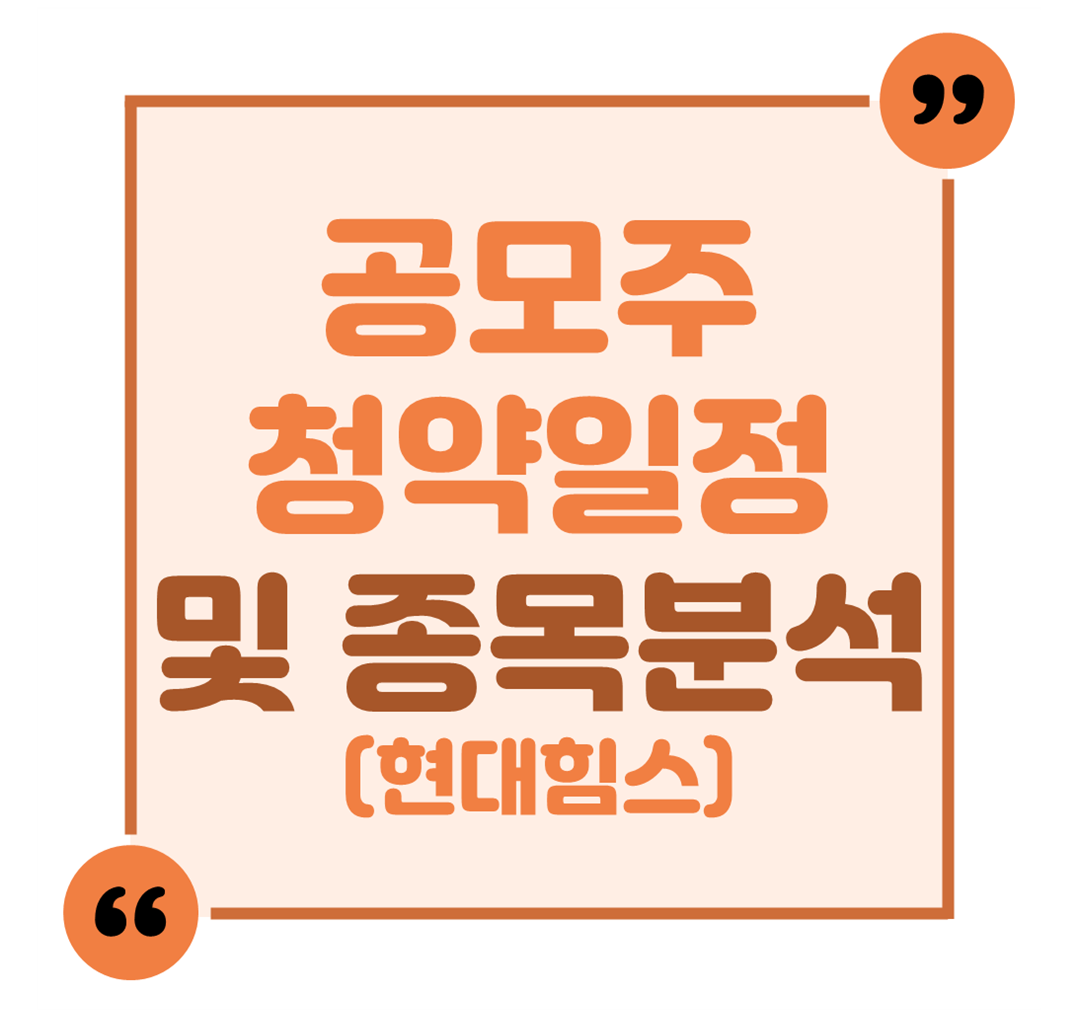 공모주 청약일정 및 종목분석 (현대힘스)