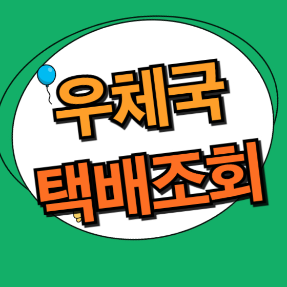 우체국 택배조회