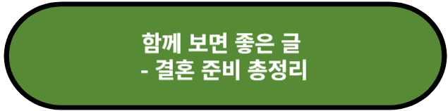결혼 준비 총정리