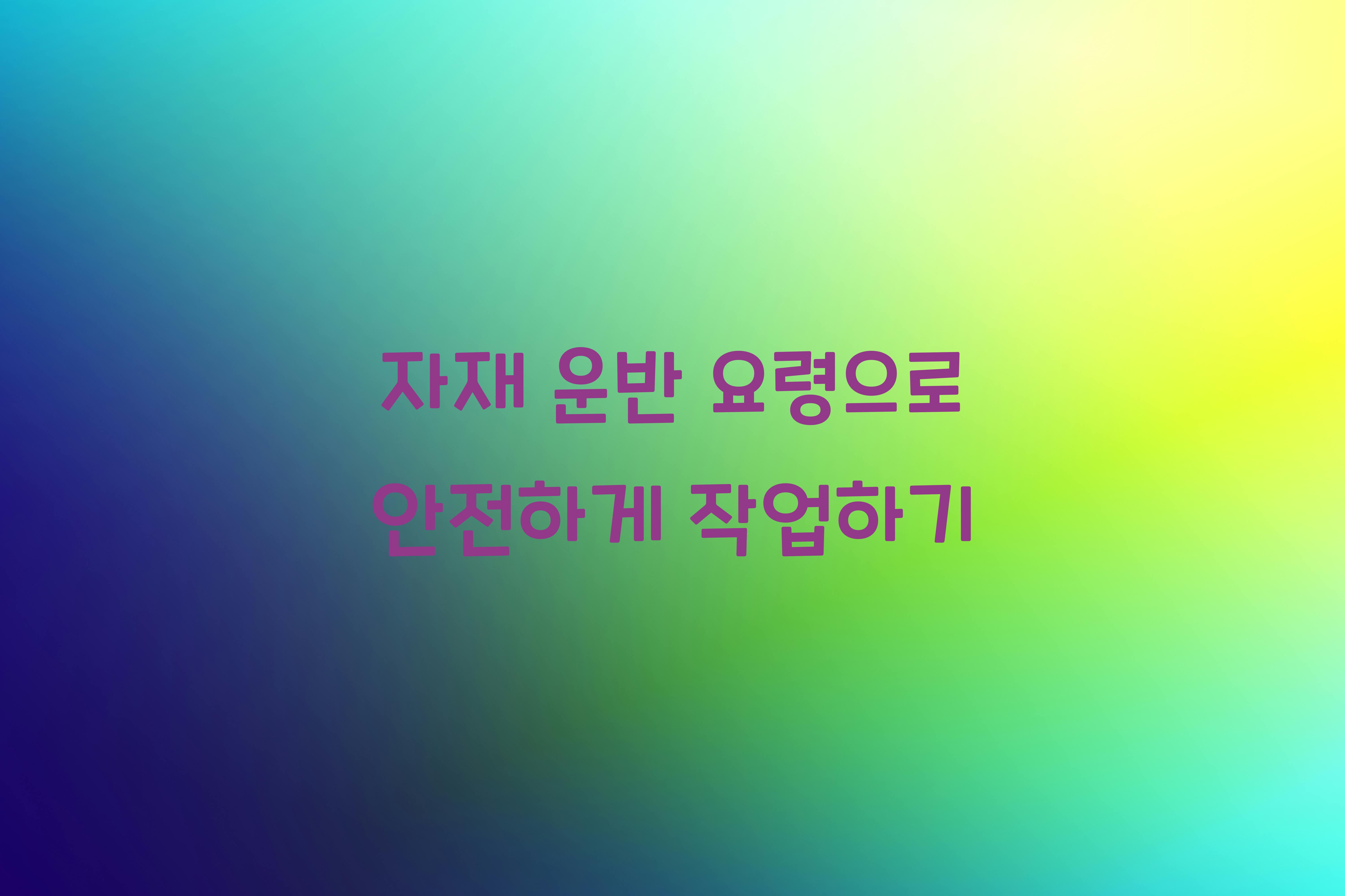 자재 운반 요령