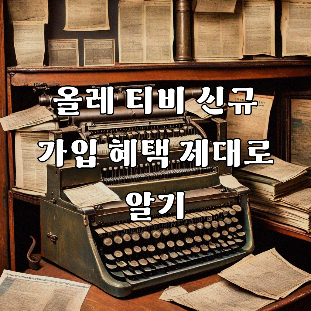 올레 티비 신규 가입, 제대로 알아보고 결정하고 싶어요