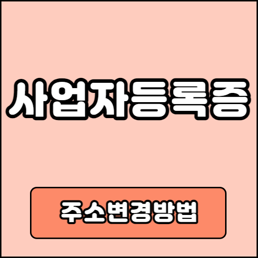 사업자등록증 주소변경