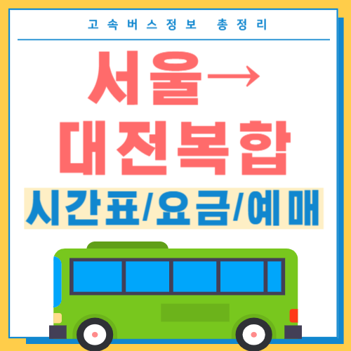 서울에서 대전복합 고속버스 터미널 시간표-썸네일