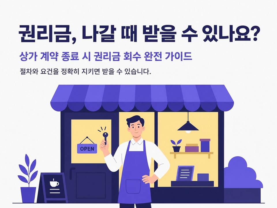 권리금 나갈 때 받을 수 있나요