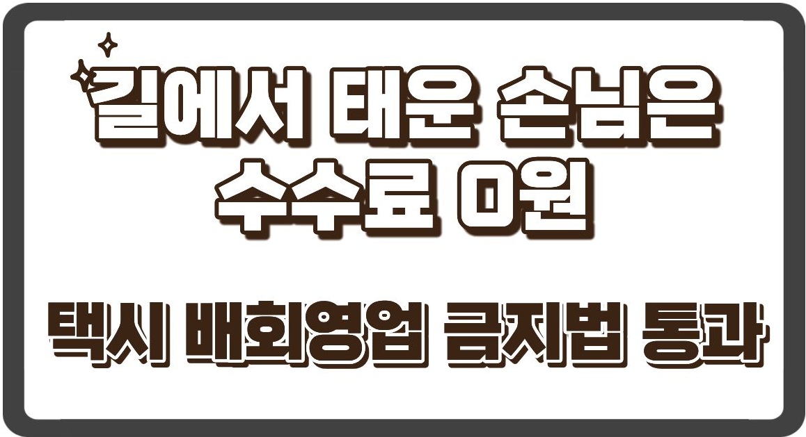 길에서 태운 손님은 수수료 0원, 배회영업 금지법