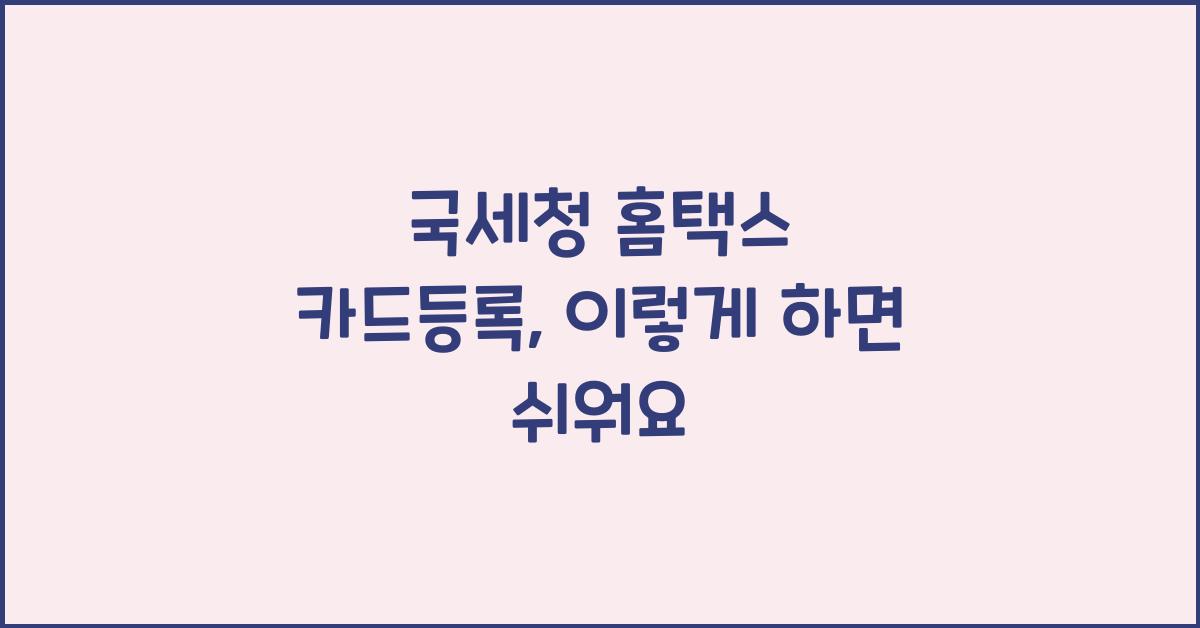 국세청 홈택스 카드등록
