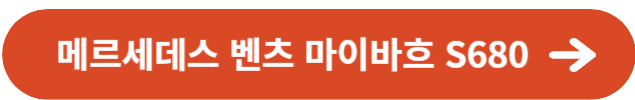 메르세데스 벤츠 마이바흐 S680
