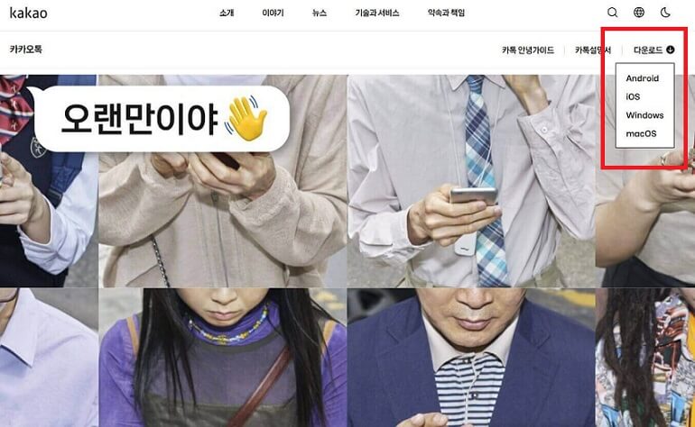 카카오톡 PC 버전 다운로드