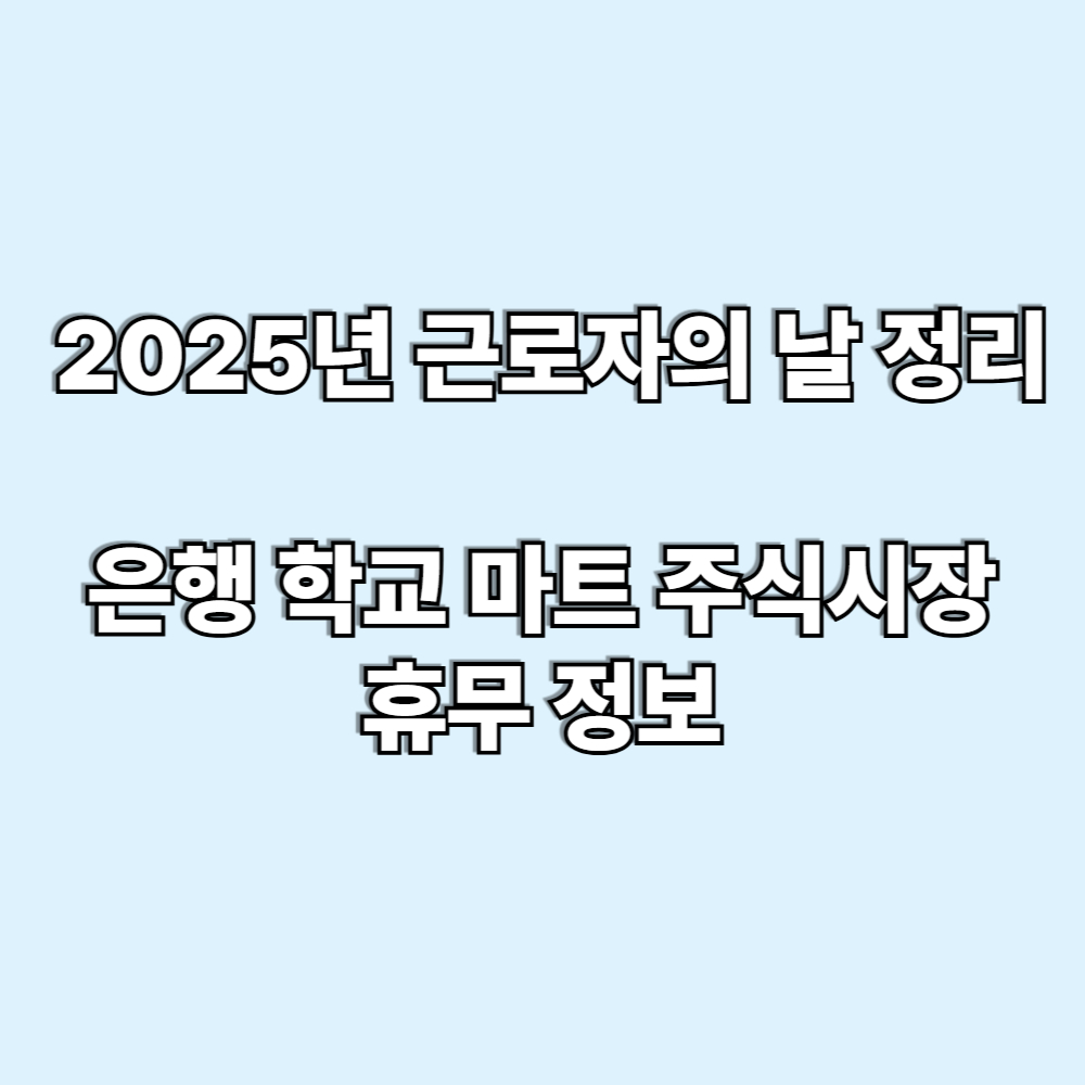 2025년 근로자의 날