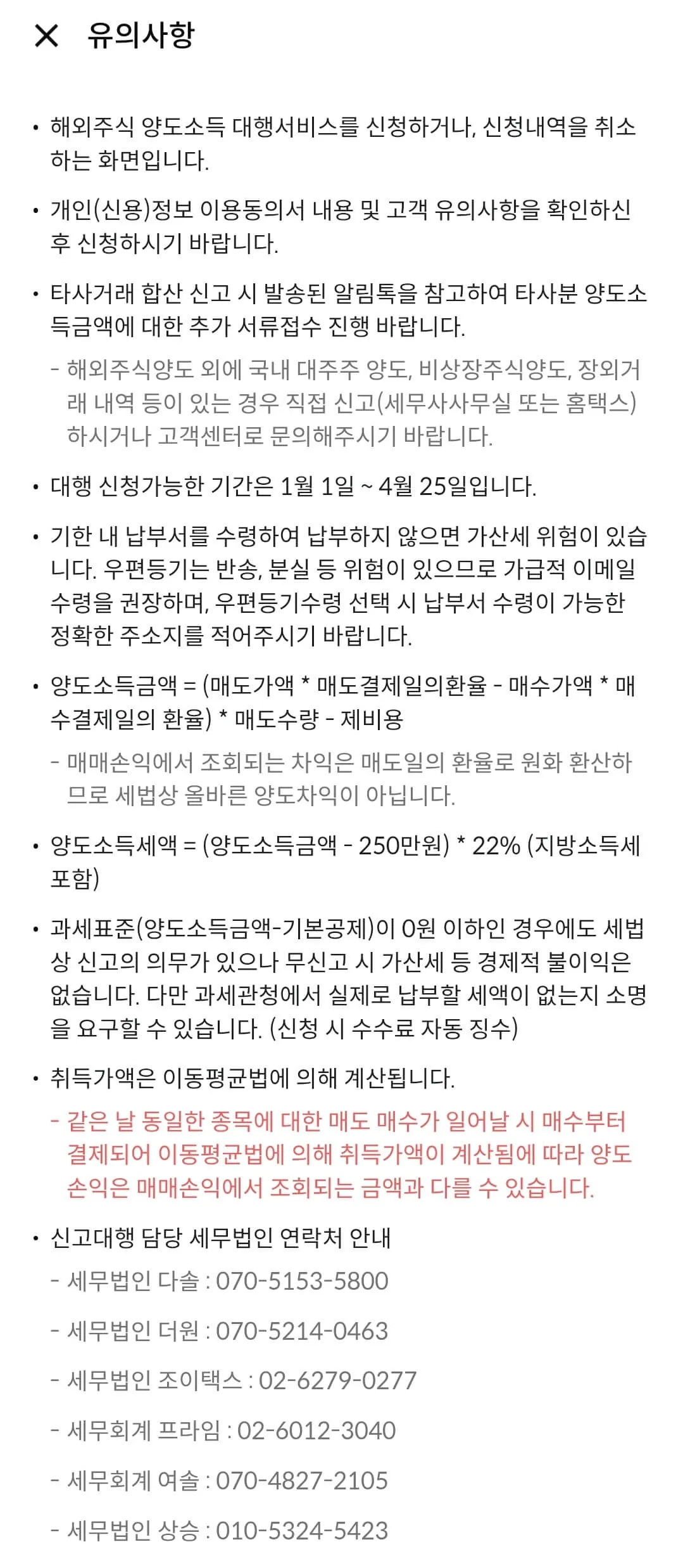 한국투자증권 해외주식 양도소득세 대행신청/취소 유의사항