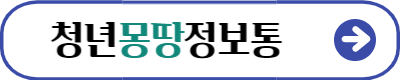 청년몽땅정보통 바로가기