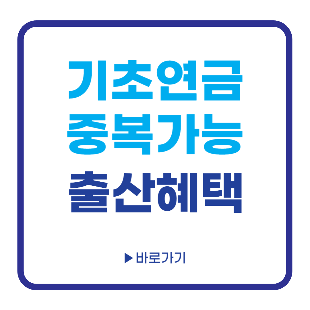 기초연금 중복가능 출산혜택