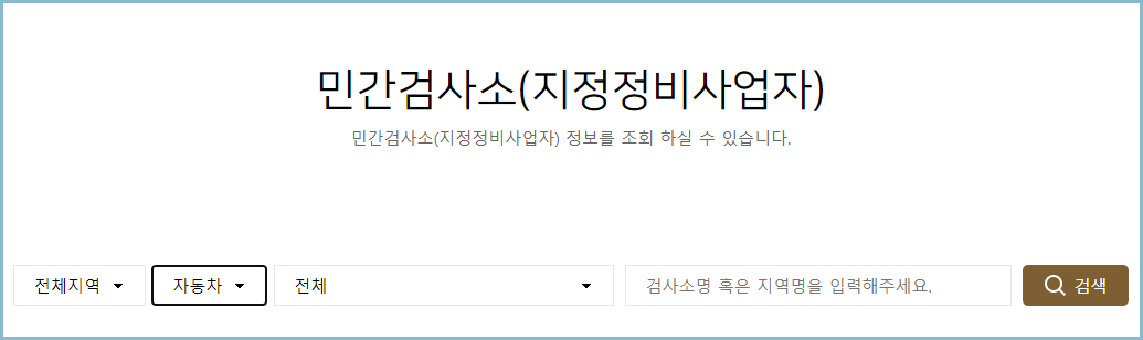 자동차검사-민간검사소