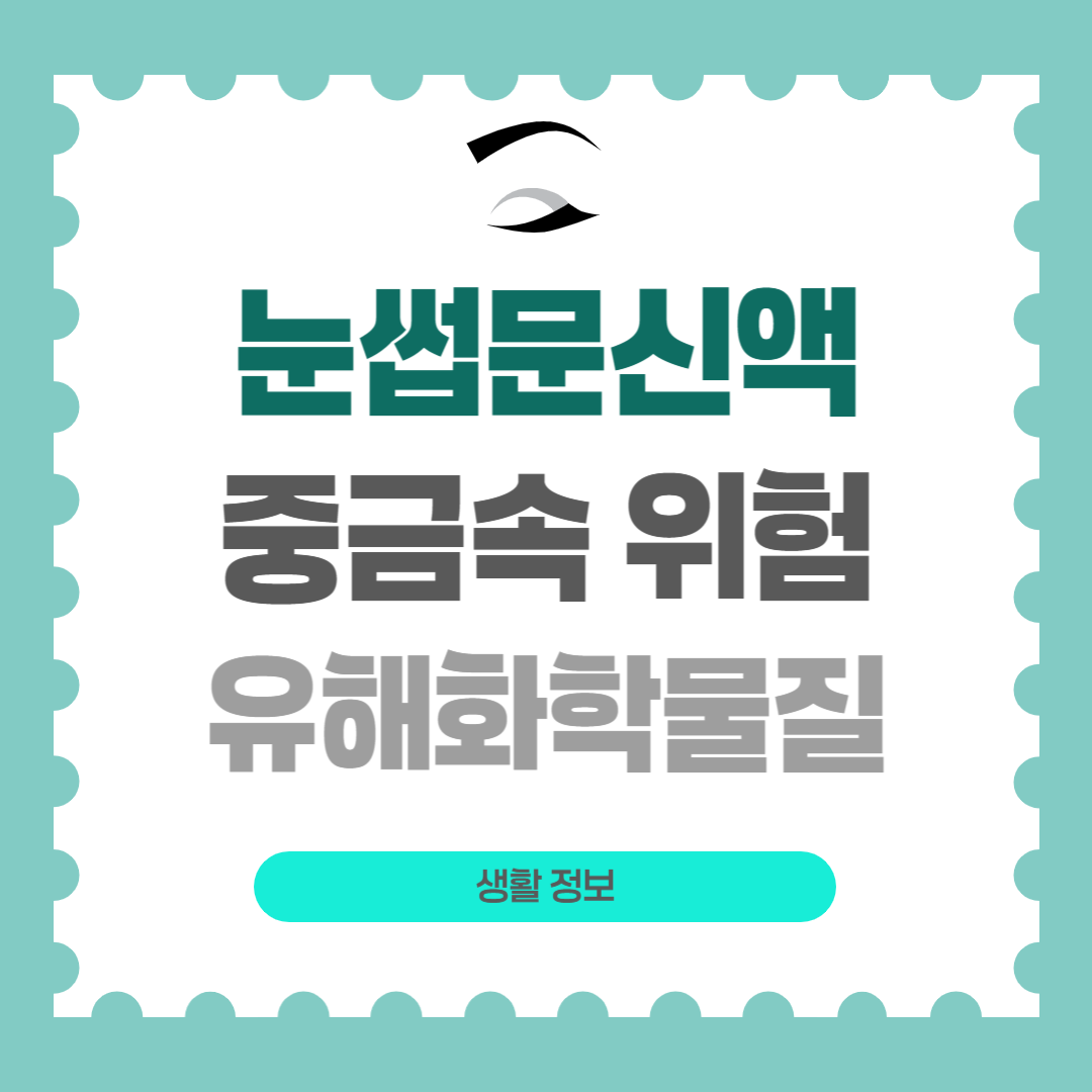 눈썹문신 중금속