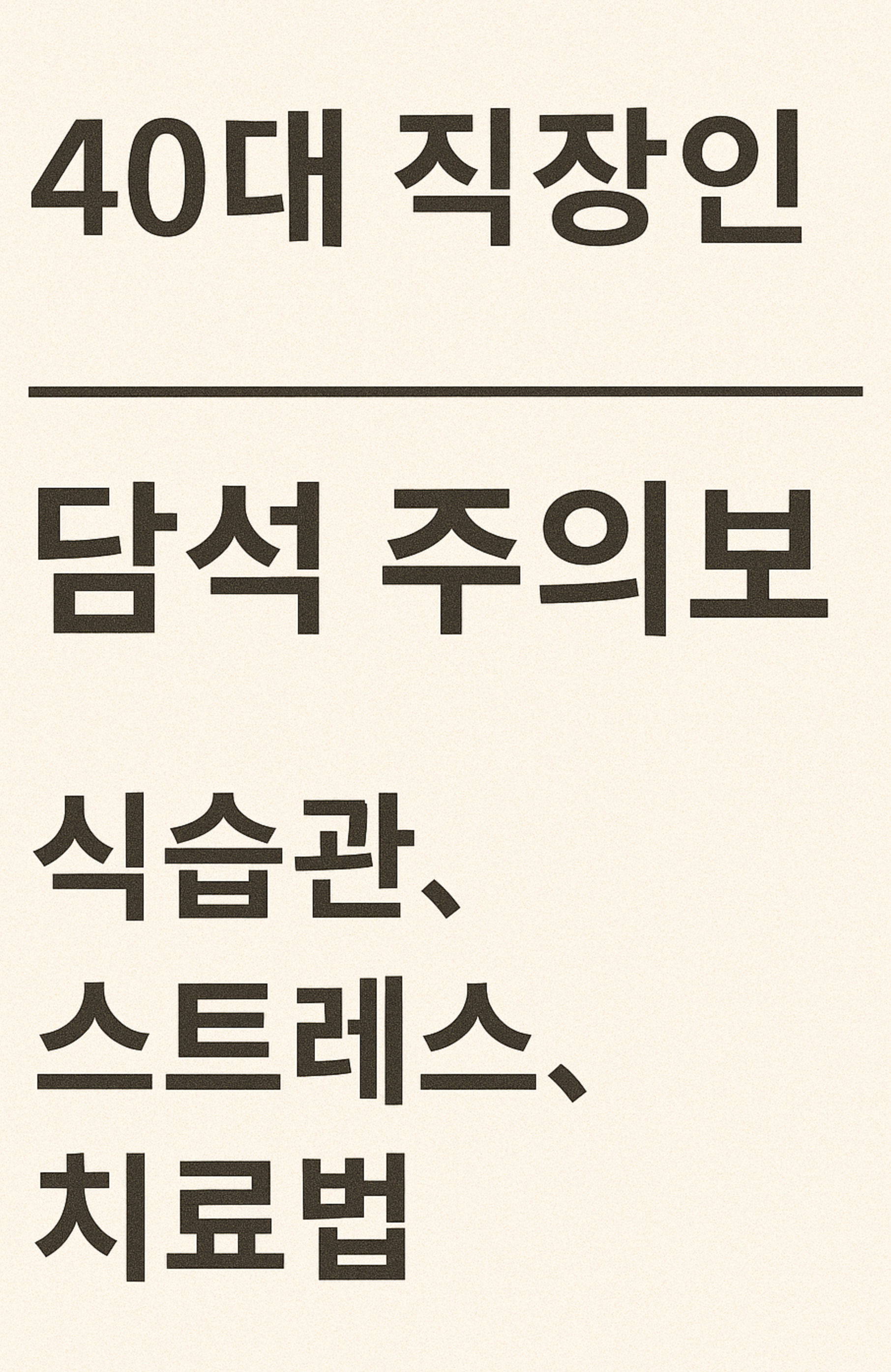 40대 직장인 담석 주의보 (식습관, 스트레스, 치료법)