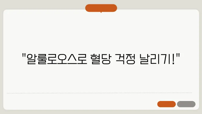 알룰로오스 혈당 칼로리 부작용 설탕 대신 알룰로스