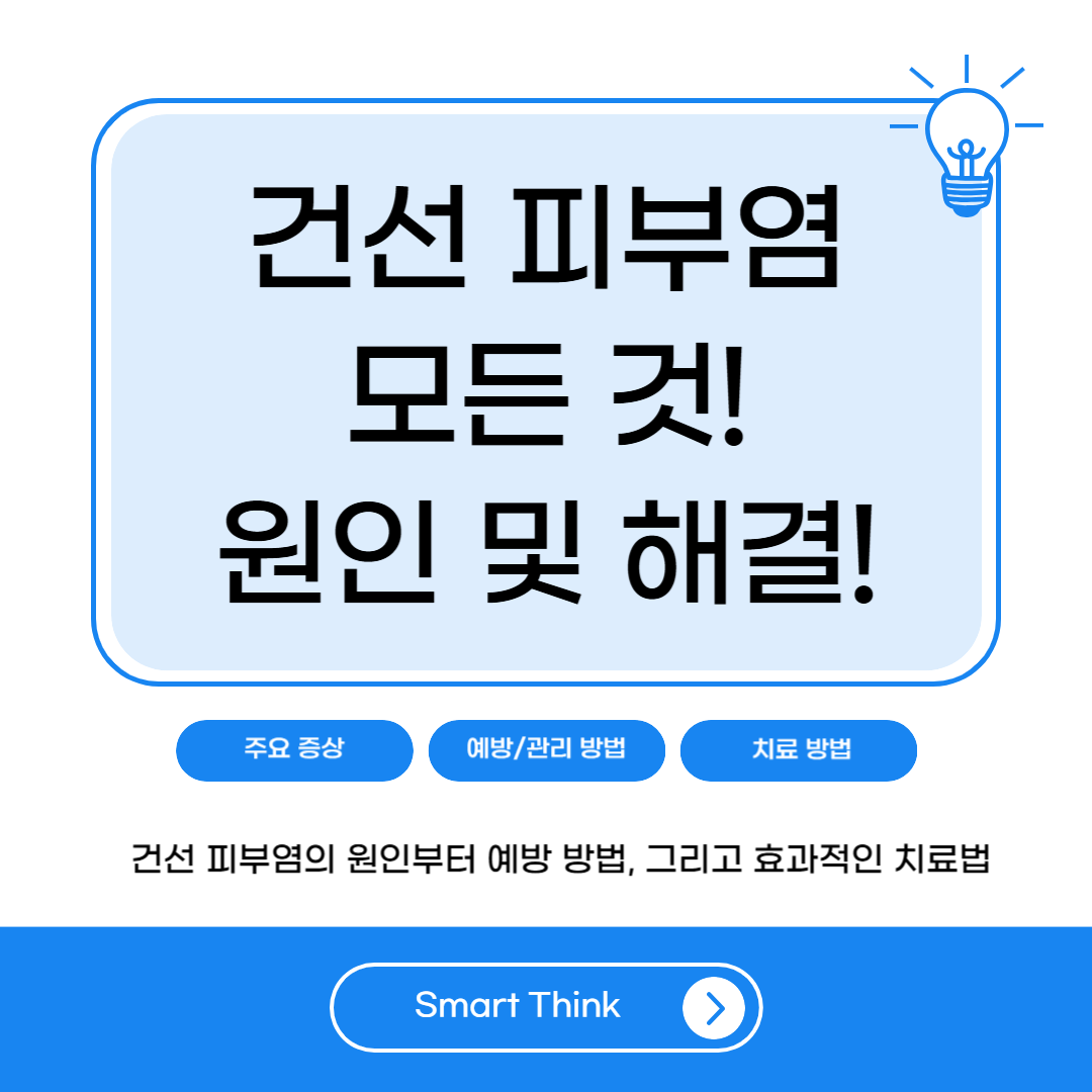 건선 피부염 한방에 치료