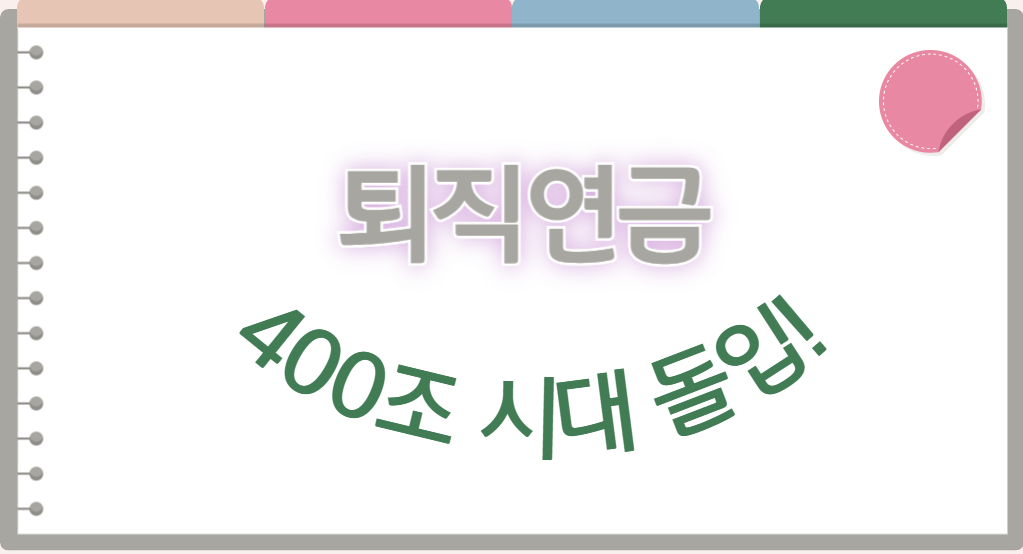 퇴직연금 400조 시대