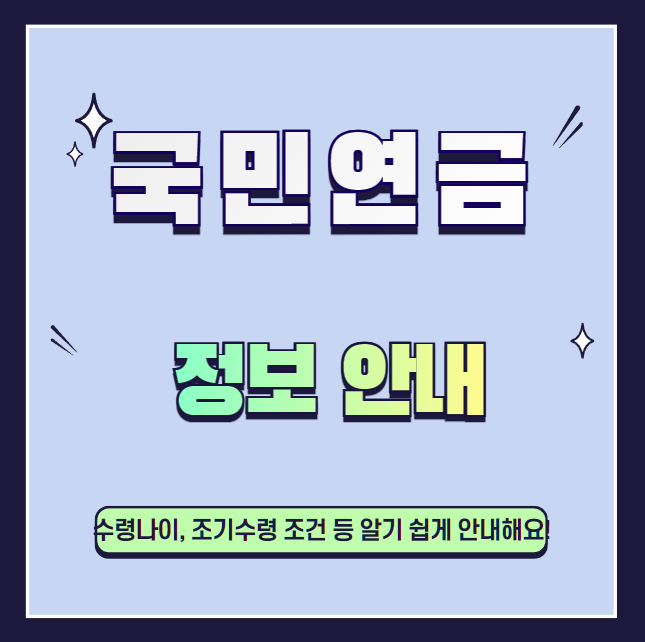 국민연금-수령나이-조기수령-설명하는-사진