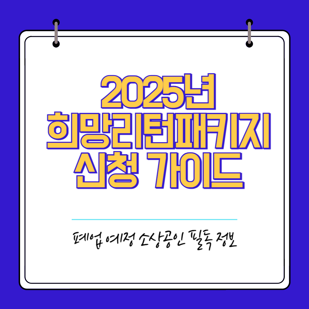 2025년 희망리턴패키지 신청 가이드