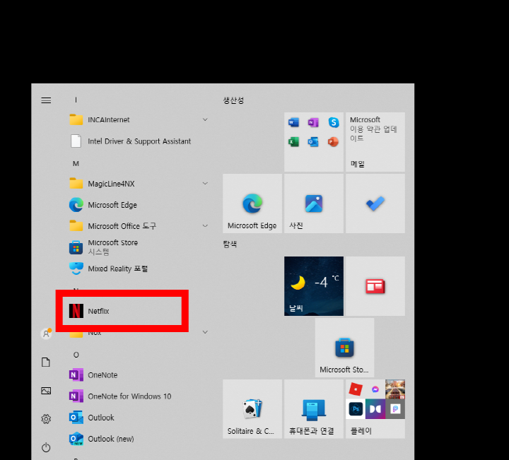 PC용 넷플릭스 설치방법