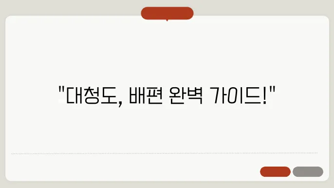 인천 대청도 배편 요금 시간표 예약방법 차량요금 주차 총정리