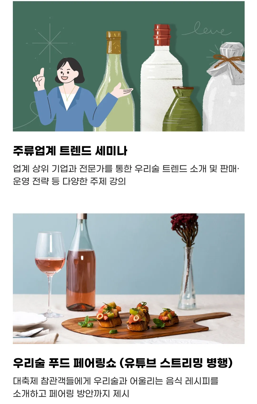 우리술 대축제 - 주류업계 트렌드 세미나&amp;#44; 우리술 푸드 페어링쇼 (유튜브 스트리밍 병행)