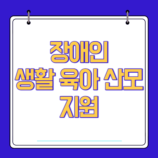 장애인 맞춤형도우미 생활 육아 산모 지원