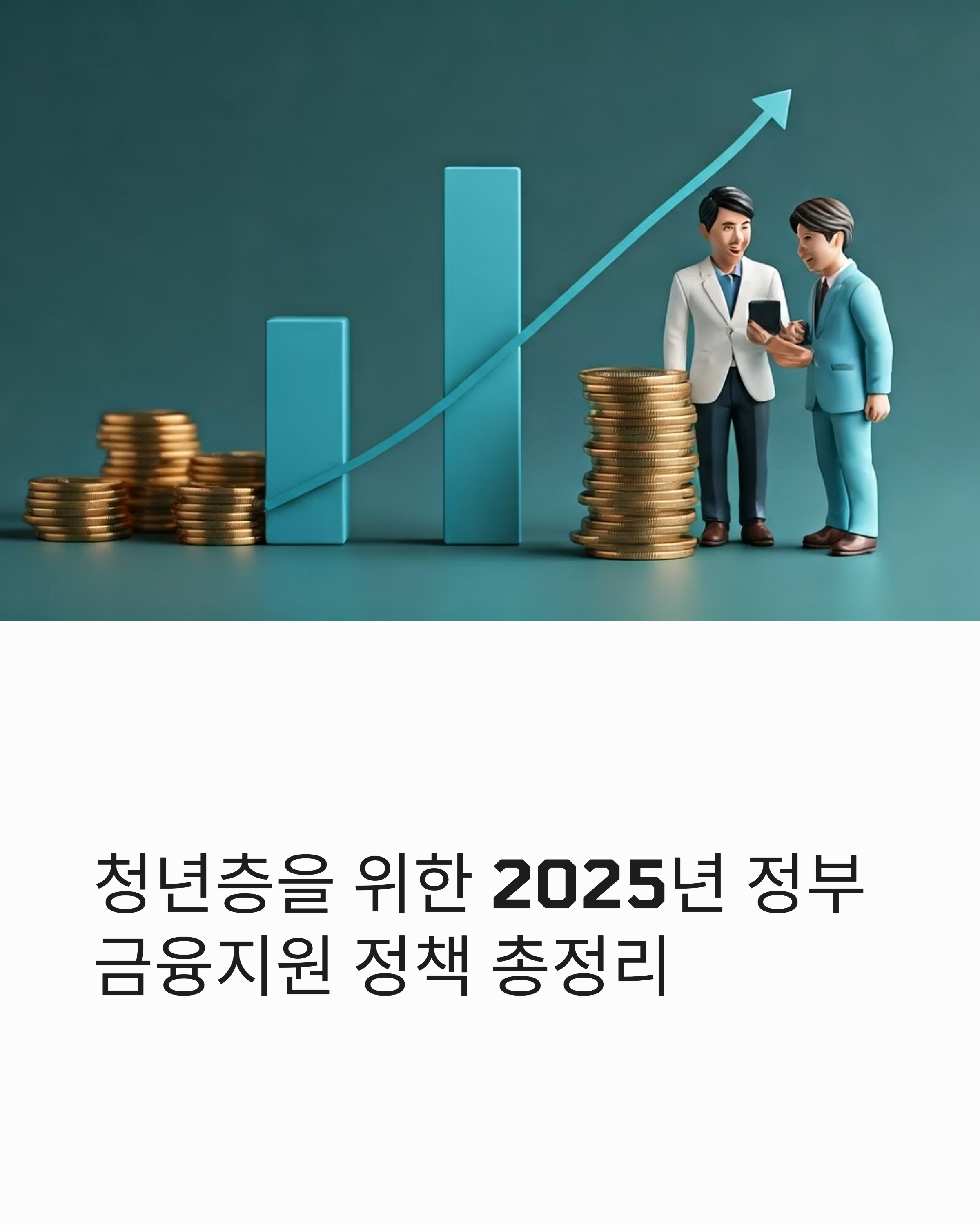 청년층을 위한 2025년 정부 금융지원 총정리