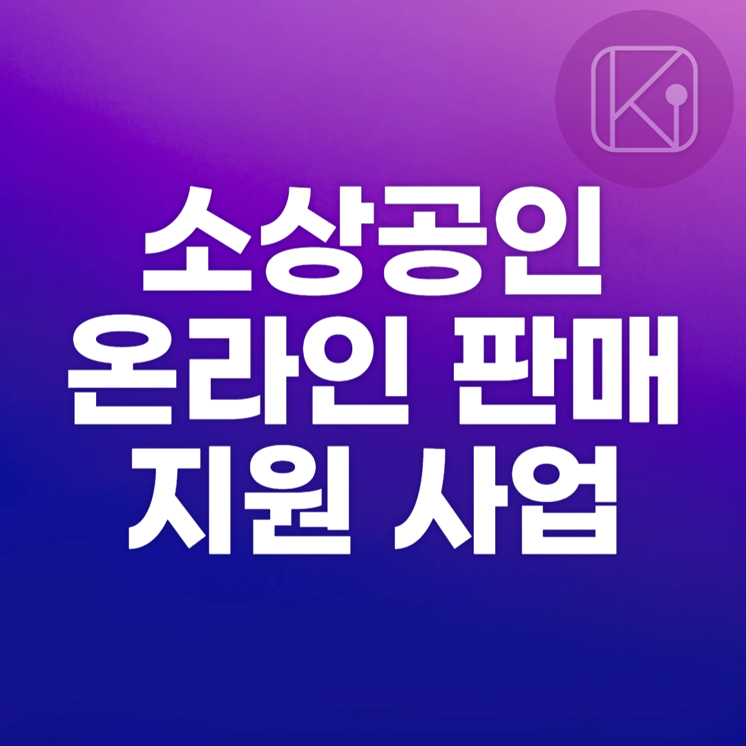 소상공인을 위한 온라인 판매 지원 사업