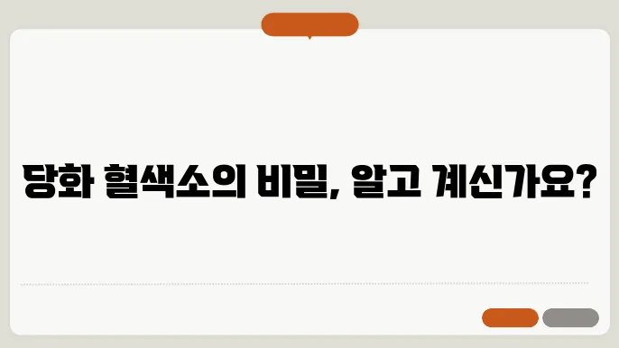 당화 혈색소 기준과 정상수치 알아보기