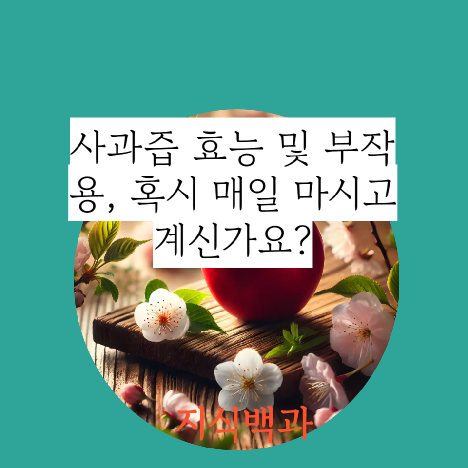 사과즙 효능 및 부작용, 혹시 매일 마시고 계신가요?