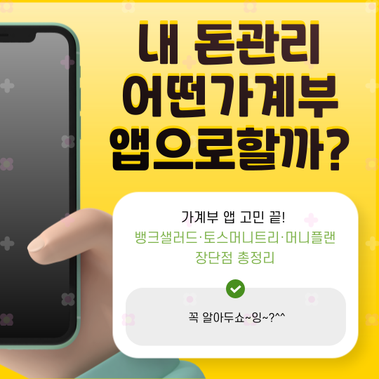 가계부 앱 고민 끝! 뱅크샐러드·토스머니트리·머니플랜 장단점 총정리