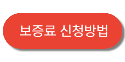 보증료 신청방법