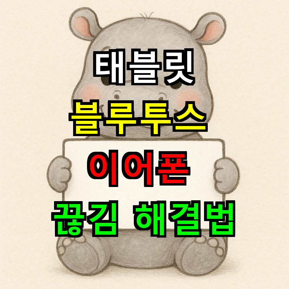 태블릿 블루투스 이어폰 끊김 완벽 해결법