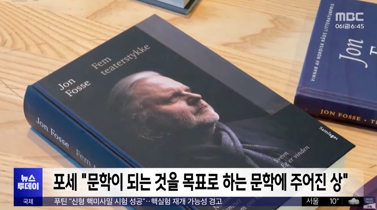 욘포세 노벨문학상 아침그리고저녁 노르웨이작가 한림원 한강