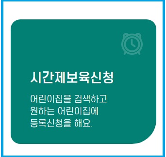가정양육 부모가 시간제보육신청을 알아보는 모습