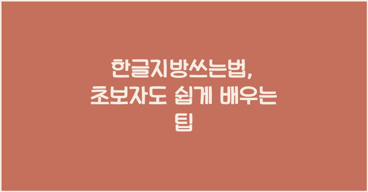 한글지방쓰는법