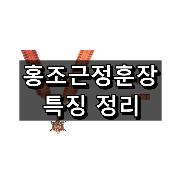 홍조근정훈장의 조건 및 대상, 혜택 정리 대표 이미지