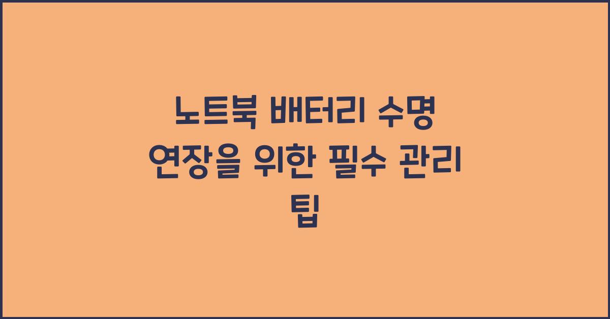 노트북 배터리 수명 연장