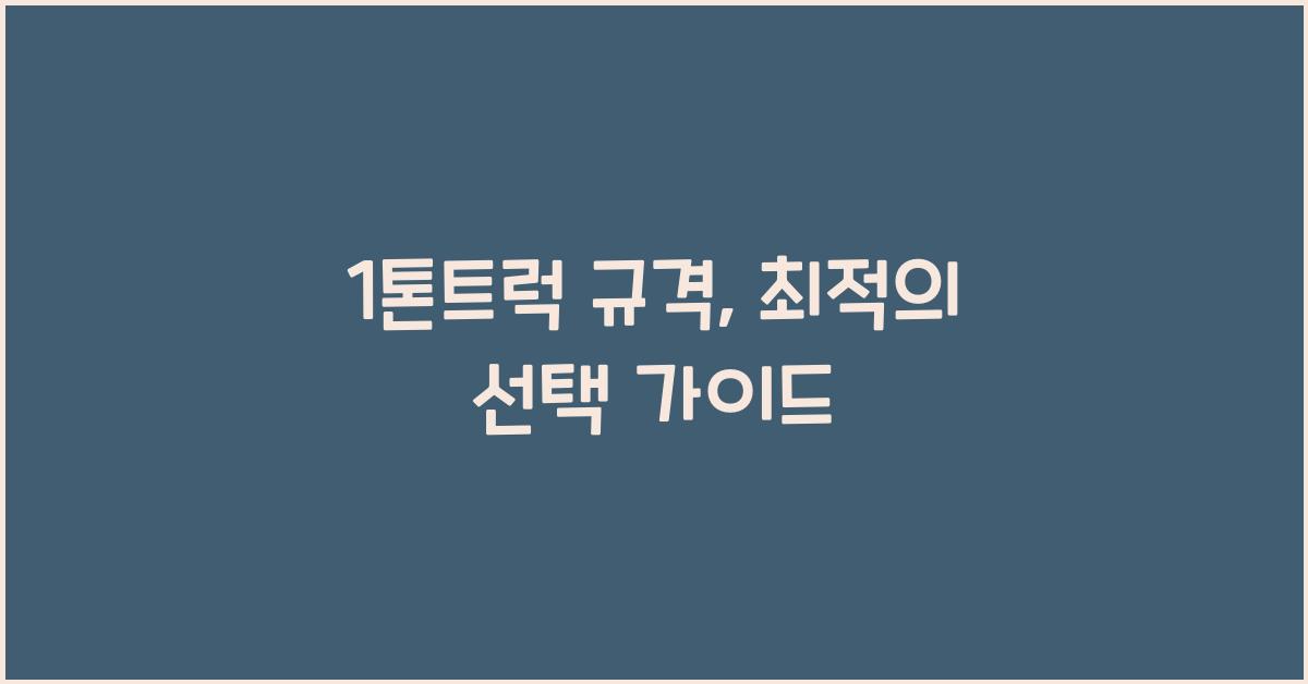 1톤트럭 규격