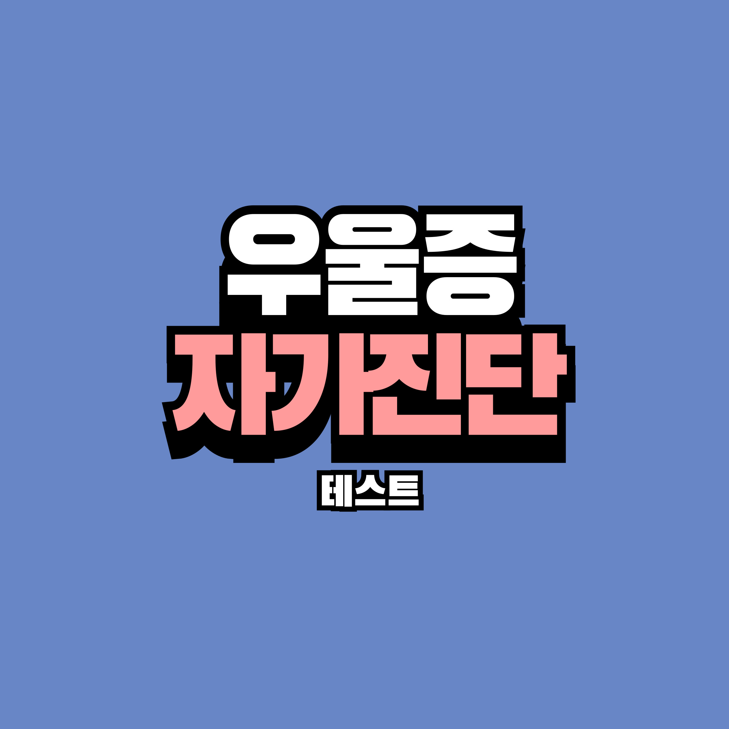 우울증 자가 진단 테스트