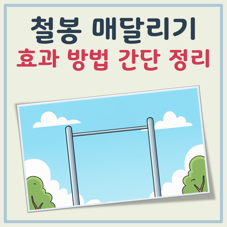 철봉 매달리기 효과 및 운동 방법 쉬운 정리