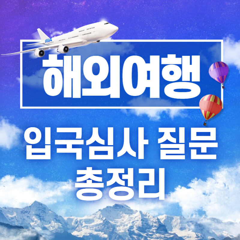 해외여행-입국심사-질문과-대답-썸네일
