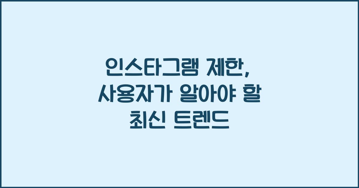 인스타그램 제한