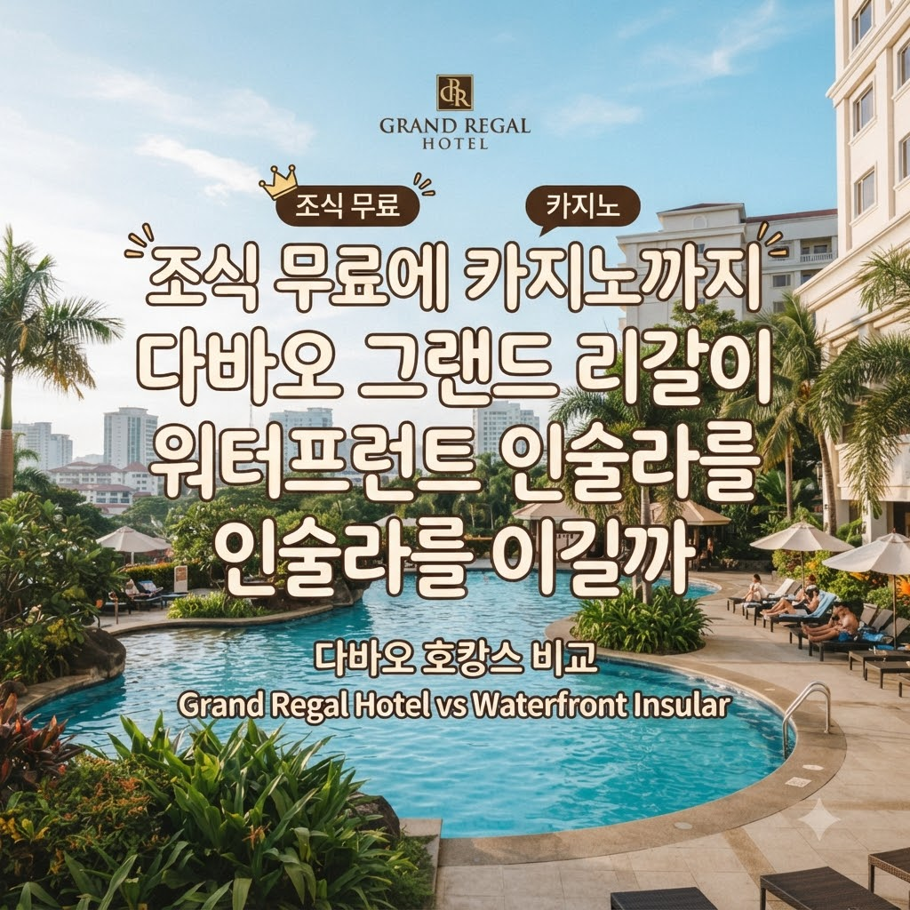 조식 무료에 카지노까지 다바오 그랜드..